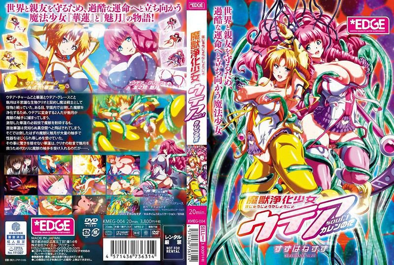 净化魔兽少女Utea soul.1 华莲之花 KMEG-004